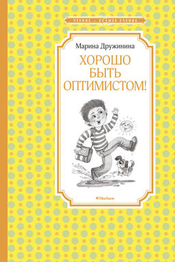 Хорошо быть оптимистом!. Дружинина М. - Махаон фото 2
