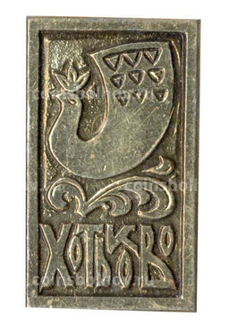 Значок Хотьково
