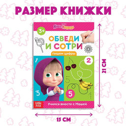 Книга «Обведи и сотри. Пишем цифры», 12 стр., А5, маркер, Маша и Медведь