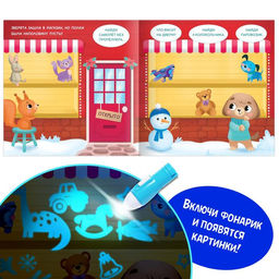 Книга с фонариком Куда пропал Новый год?, 24 стр. - Буква-ленд фото 3