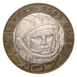 Монета 10 рублей 2001 года СПМД Гагарин - из оборота