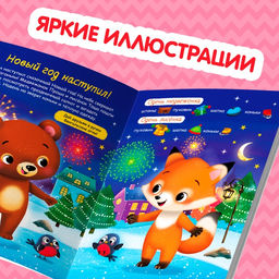 Книжка новогодняя «Наклейки-одевашки. Здравствуй, Новый год! », 12 стр., более 50 наклеек
