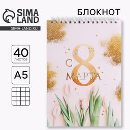 Блокнот, на гребне, А5, 40 л. С 8 марта золото тюльпаны