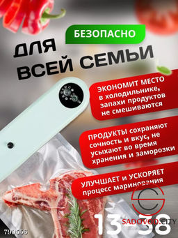 Вакууматор хозяйственный