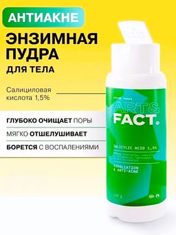 ART&FACT Пудра д/тела очищающая энзимная с салициловой кислотой 1,5%, 250ml