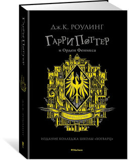 Гарри Поттер и Орден Феникса (Хуффльпуфф). Роулинг Дж.К.