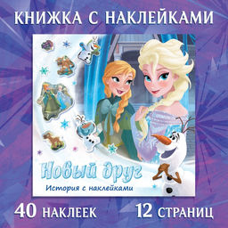 Книга-история с наклейками Новый друг, 19 19 см, 12 стр., Холодное сердце