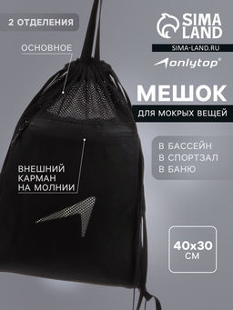 Мешок для мокрых вещей ONLYTOP, 40×30 см, цвет чёрный