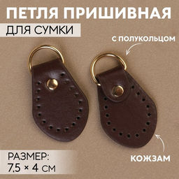 Цена за 2 шт. Петля пришивная для сумки, с полукольцом, пара, 7.5×4 см, цвет коричневый, золотой