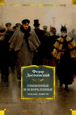 Униженные и оскорбленные. Романы, повести. Достоевский Ф. - Азбука фото 2