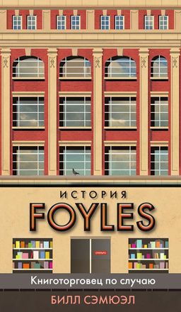 История Foyles. Книготорговец по случаю. Сэмюэл Б.