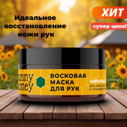 Восковая маска для рук Питание