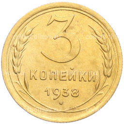 Монета 3 копейки 1938 года