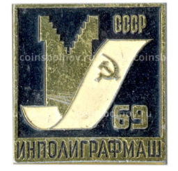 Значок Выставка Инполиграфмаш-69