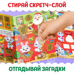 Книжка - панорамка Новый год у зайчат, со скретч-слоем и многоразовыми наклейками