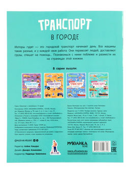Книжка с наклейками «Транспорт. В городе», 8 стр.