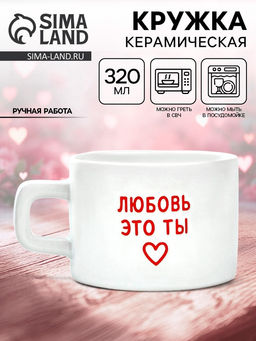 Кружка керамическая Любовь - это ты, 320 мл, ручная работа