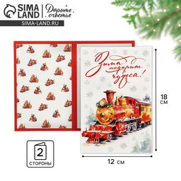 Цена за 10 шт. Открытка С Новым годом Зима подарит чудеса!, 12?18 см