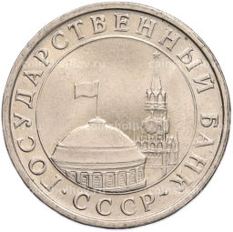 Монета 5 рублей 1991 года ЛМД (ГКЧП)
