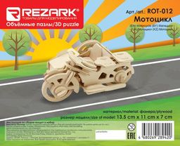 REZARK ROT-012 Пазл 3D 42 элемент. 13.5 x 11 x 7 см мотоцикл