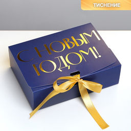 Цена за 2 шт. Коробка подарочная новогодняя складная «С Новым годом», тиснение, синий, 16.5×12×5 см