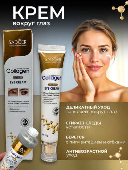 Крем для кожи вокруг глаз с эффектом подтяжки (1 уп. х 20 г), уход для женщин, удаление мешков и темных кругов
