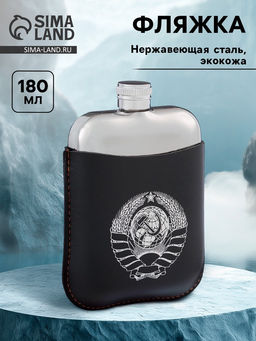 Фляжка Герб СССР, нержавеющая сталь, чехол, 180 мл, 6 oz