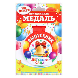 Медаль на ленте на выпускной «Выпускник детского сада », d=7.3 см