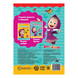 Прописи с наклейками Пишем буквы, 20 стр., А5, Маша и Медведь  фото 4