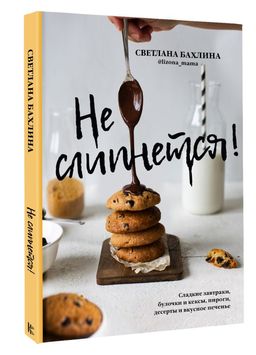 Не слипнется! Сладкие завтраки, булочки и кексы, пироги, десерты и вкусное печенье - Аст фото 2