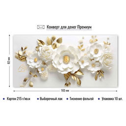 Цена за 2 шт. Конверт для денег ПРЕМИУМ "Без текста" (9841) выб. лак, тиснение золотой фольгой, 215г/м2