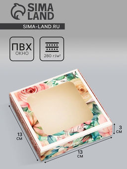 Цена за 5 шт. Коробка подарочная сборная с окном, упаковка, «С любовью», 13×13×3 см