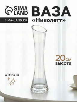 Ваза Николетт, 20?5 см, стекло, прозрачная