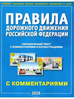 ПДД РФ с комментариями и иллюстрациями, 2026г. (9785908004572)