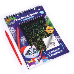 Блокнот гравюра-раскраска С Новым годом, 10 листов - Школа талантов фото 4