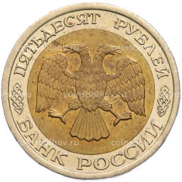 Монета 50 рублей 1992 года ЛМД