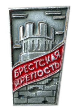 Значок Брестская крепость