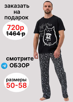 хлопковая пижама  Чёрный кот