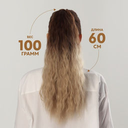 Хвост накладной, волнистый волос, на резинке, 60 см, 100 г, блонд, каштановый(#SHT12C/SHT85)