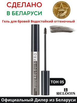 RELOUIS Гель оттеночный для бровей водостойкий "Waterproof" №05 Deep taupe