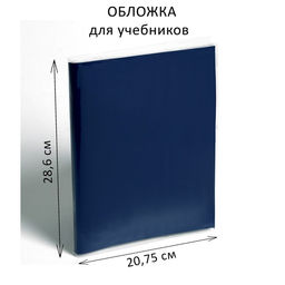 Цена за 38 шт. Обложка ПВХ 286×415 мм, 100 мкм, для учебников Биболетовой