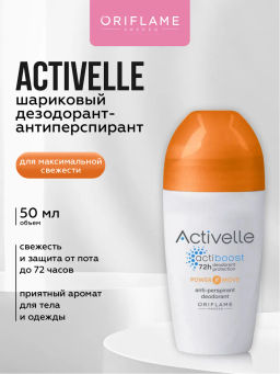 Шариковый дезодорант-антиперспирант для максимальной свежести Activelle