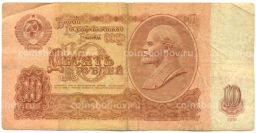 Банкнота 10 рублей 1961 года