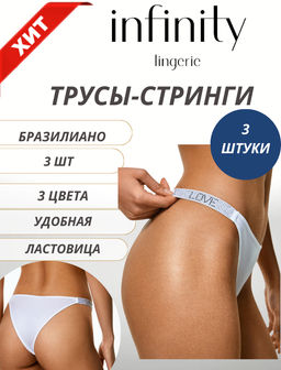 Infinity Lingerie / Трусы стринги-бразилиано жен 3шт. Kristallika ассорти  фото 2