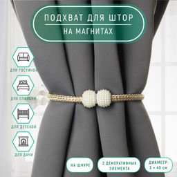 Цена за 2 шт. Подхват для штор «Шарики из бисера», d=3×40 см, белый, бежевый