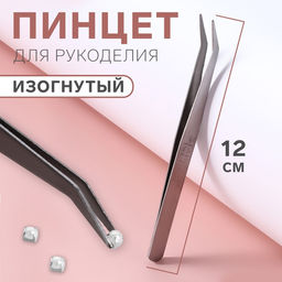 Цена за 3 шт. Пинцет изогнутый для рукоделия, 12 см, цвет серебряный