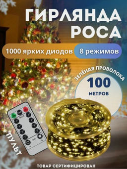 Гирлянда Уличная роса 100м свечение теплое, 8 режимов, провод зеленый, 220В - Family фото 4