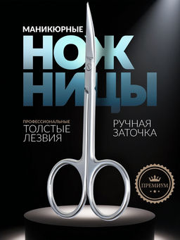 Ножницы маникюрные «Премиум», загнутые, узкие, 10 см