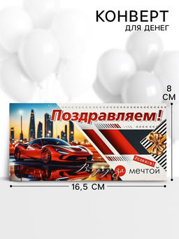 Цена за 10 шт. Конверт для денег Поздравляем!, 16.5?8 см