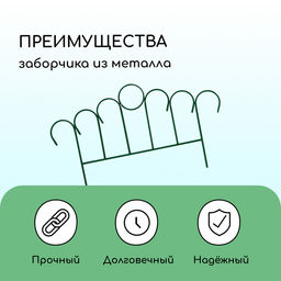 Ограждение декоративное, 45×470 см, 5 секций, металл, зелёное, «Восход»